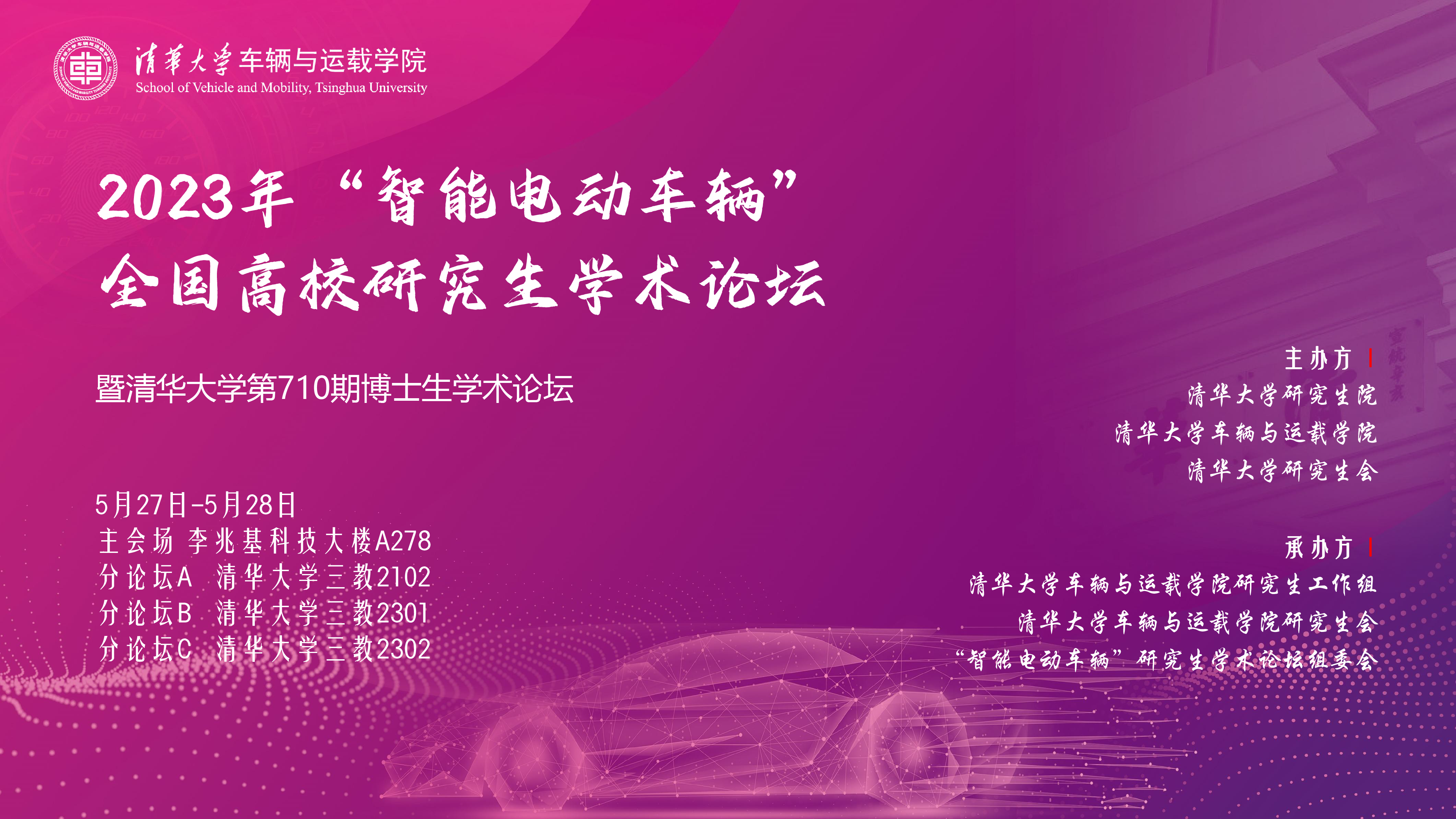 1688088503974080581.png 20230527-2023年“智能电动车辆”全国高校研究生学术论坛举行雷速官方(中国)总部第710期博士生学术论坛同期举办-清大嘉艺-海报.png